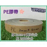 在飛比找蝦皮購物優惠-PE膠帶 緩衝棉條 泡棉膠帶 厚3mm 保溫 保冰 吸音棉 