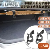 在飛比找momo購物網優惠-【CarZone車域】車用後車箱釣竿雨傘固定架/多功能收納掛