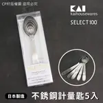 ☆CP籽☆日本貝印 KAI SELECT100 18-8不銹鋼5入計量匙15/7.5/5/2.5/1ML DH-3129