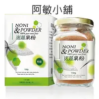 在飛比找蝦皮購物優惠-諾麗果粉 綠源寶 150g 超商取貨限10瓶