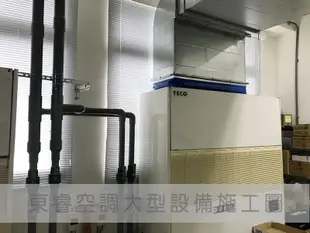 【東睿空調】東元10RT水冷式落地箱型冷氣.商用空調冷氣工程/中古買賣/規劃施工