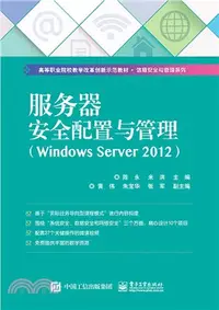 在飛比找三民網路書店優惠-服務器安全配置與管理(Windows Server 2012