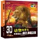 3D動物故事書：草原霸主·獅子--稱霸之旅(配3D眼鏡)