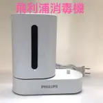 【24HR台灣出貨】飛利浦 PHILIPS 紫外線消毒機 HX6106D 消毒充電兩用