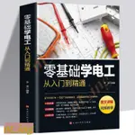 熱銷✨正版零基礎學電工從入門到精通 電工書籍自學彩圖新編實用電工手冊書