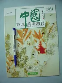 在飛比找Yahoo!奇摩拍賣優惠-【姜軍府美術館】《中國巨匠美術週刊虛谷》錦繡出版 中國100