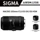 【全網最低價】 SIGMA 105mm/F2.8 EX DG MACRO OS HSM FOR NIKON (公司貨)