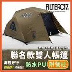 【海怪野行】FILTER017 X POLER® D.B.D雙人帳篷｜聯名款 雙人帳 輕便帳