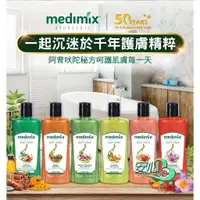 在飛比找蝦皮購物優惠-印度 原廠授權 MEDIMIX 阿育吠陀秘方美肌沐浴液態皂 