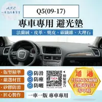 在飛比找momo購物網優惠-【一朵花汽車百貨】AUDI 奧迪 Q5 09-17年 法蘭絨