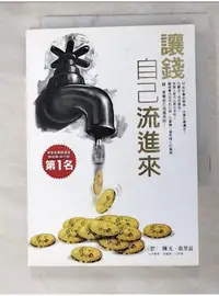 在飛比找蝦皮購物優惠-讓錢自己流進來_陳光, 張景富【T1／投資_AD1】書寶二手