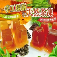 在飛比找ihergo愛合購-名店街優惠-手工採摘天然茶凍(阿里山蜜香紅茶&大禹嶺蜂蜜綠茶)(主購禮 