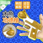 【歐比康】木魚功德槍 木魚槍 功德手搶 創意禮物 奇特玩具 功德+1 點贊功德 抖音爆款 交換禮物 缺德必備