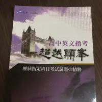 在飛比找蝦皮購物優惠-超越巔峰 英文 指考歷屆試題