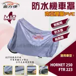 【蓋方便】南亞PVC（L號）防水台製雙層耐髒抗UV現貨機車罩《HONDA》FTR223+HORNET 250