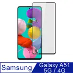 【AYSS】SAMSUNG GALAXY A51 5G/4G/6.5吋/2020/滿版手機鋼化玻璃保護貼膜/平面全滿版全膠-黑