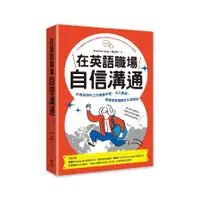 在飛比找蝦皮商城優惠-在英語職場自信溝通：寫給台灣人的！外商及海外工作教戰手冊，不