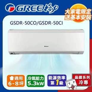 GREE格力 6-8坪內 晶鑽型R410a變頻一對一冷專空調 GSDR-50CO/GSDR-50CI