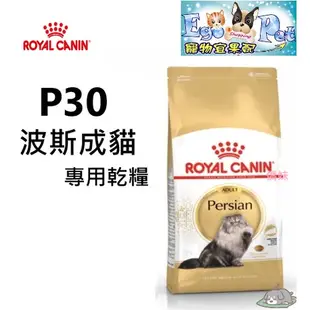 ROYAL CANIN (法國皇家) P30 波斯成貓專用乾糧 2kg 4kg 10kg  貓飼料  成貓 波斯貓