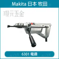 在飛比找樂天市場購物網優惠-電動電鑽 MAKITA 牧田 6301 電鑽 13mm 手提