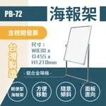 輕便型-鋁框海報架（大）PB-72 告示牌 公佈欄 指示牌 公告牌 牌子 通知牌 站立式插牌