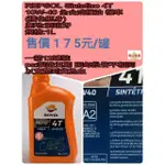 【優品直輸】REPSOL SINTETICO 4T 10W-40 全合成機油 機車 (橘色瓶身)