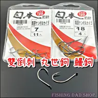 在飛比找蝦皮購物優惠--釣魚老爸- 釣魚鉤 雙倒刺 鰻鉤 丸世鉤 日本鉤針 有倒刺