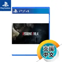 在飛比找蝦皮商城優惠-PS4《惡靈古堡 4 重製版》中文版（台灣公司貨）（索尼 S