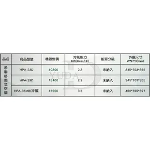 【傑克3C小舖】HERAN禾聯【HPA-23D另有HPA-29D、HPA-35MB】移動式冷氣機