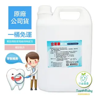 ❤️甯兒❤️「超商免運」 立潔康   無酒精漱口水4000ml