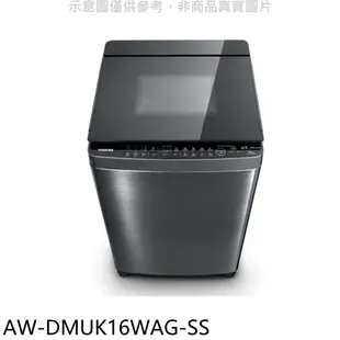 TOSHIBA東芝 16公斤變頻洗衣機AW-DMUK16WAG-SS 大型配送