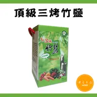 在飛比找蝦皮購物優惠-【健奇】頂級三烤竹鹽 300克/盒 調味料 台鹽海塩微量竹碳