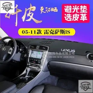 熱賣凌志隔熱墊 05 06 08 09 10 11款IS避光墊IS250 is300儀表臺 Lexus避光墊