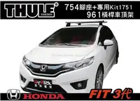 在飛比找Yahoo!奇摩拍賣優惠-||MyRack|| THULE HONDA FIT 3代 