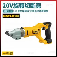 在飛比找松果購物優惠-得偉 DEWALT 20V 旋轉切斷剪 電動鐵皮剪刀 DCS