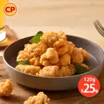 【卜蜂食品】招牌無骨鹽酥雞 超值25包組(120G/包)
