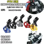 適用SYM 三陽 九妹 JOYMAX Z DRG158 MAXSYM400I 改裝後視鏡折疊雜物掛鉤配件%