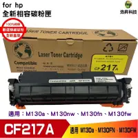 在飛比找蝦皮商城優惠-浩昇科技 CF217A 17A 黑色相容碳粉匣 適用於M13