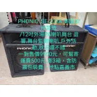 在飛比找蝦皮購物優惠-PHONIC  SE-203A 美國加州製造 /12吋外場P