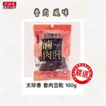 太珍香-滷肉豆乾100G