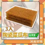 菜瓜布 陶瓷菜瓜布 3入 台灣製 黃金絨菜瓜布  陶瓷餐具專用【HO覓好物】 纖維菜瓜布 海綿菜瓜布 絲瓜