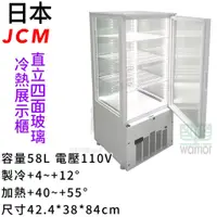 在飛比找蝦皮購物優惠-鑫旺廚房規劃_日本JCM直立四面玻璃冷熱櫃_58L_全新_單