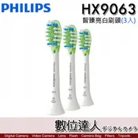 在飛比找數位達人優惠-Philips HX9063 智臻亮白刷頭 (3入) 飛利浦