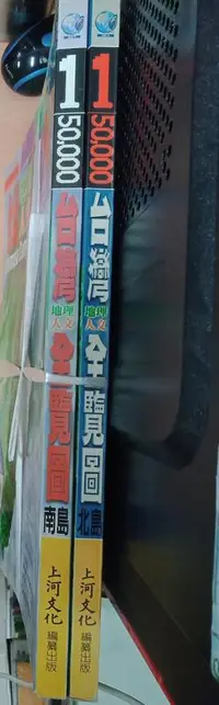 在飛比找露天拍賣優惠-佰俐O 2001~2002年初版《1/50,000 台灣地理