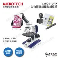 在飛比找PChome24h購物優惠-MICROTECH C1500-UPX 生物顯微鏡攝影超值組