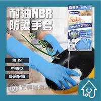 在飛比找樂天市場購物網優惠-寶貝手 防護手套 加長型40cm NBR耐油配方 丁晴 耐油