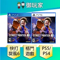 在飛比找蝦皮商城優惠-【御玩家】現貨 PS5 PS4 快打旋風 6 街頭霸王6 S