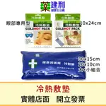 健康與美麗 冷熱敷墊 冷敷墊 熱敷墊 眼罩型敷墊 兩用敷墊 -建利健康生活網