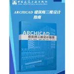 【 ARCHICAD 建築師三維設計指南 】 BIM系列叢書 9787112267446