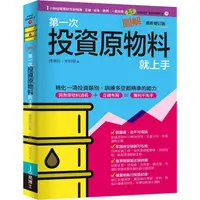 在飛比找PChome24h購物優惠-圖解第一次投資原物料就上手最新修訂版